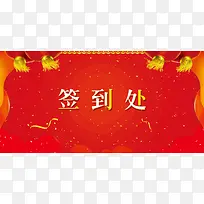 红色年会签到处背景展板
