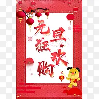 欢度元旦新年快乐