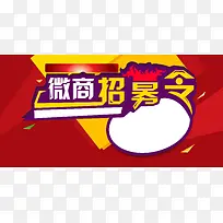 微商招募令海报红色背景素材