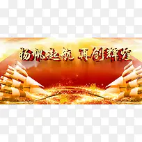 2017扬帆起航年会大气背景