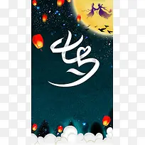 浪漫星空七夕情人节H5海报背景psd下载
