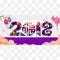 2018年紫色中国风新年快乐展板