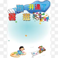 暑期班招生