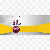 见证新美型淘宝banner