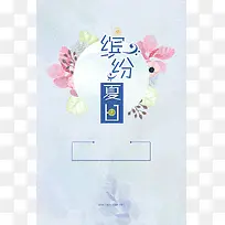 夏季小清新缤纷夏日海报背景素材