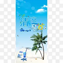 蓝天沙滩清凉一夏饮料海报背景素材