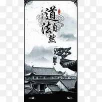 中国风道法自然企业文化海报