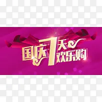国庆促销banner