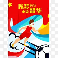 卡通足球运动海报背景模板