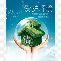 保护环境公益环保宣传海报