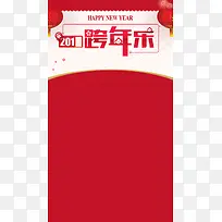 2017跨年活动促销H5背景