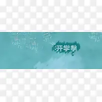 开学季淘宝海报背景