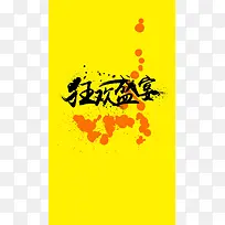 狂欢盛宴H5背景