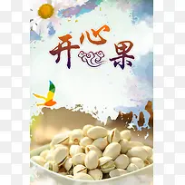 开心果促销海报展板背景