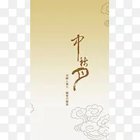 中秋祥云H5背景