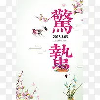 惊蛰中国节气广告