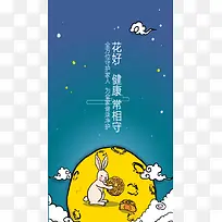 中秋节月饼健康安全H5背景