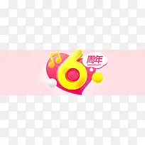 6周年背景