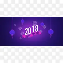 2018新年快乐蓝紫色大气简约平面banner