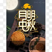 中秋佳节月饼促销