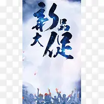 新品促销H5背景