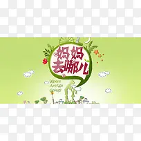 绿色小清新卡通妈妈去哪儿banner