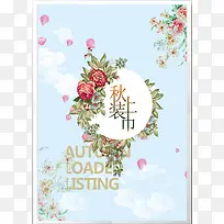 淘宝秋装上市海报
