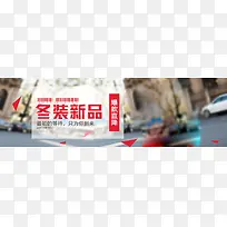淘宝时尚女装冬季新品海报