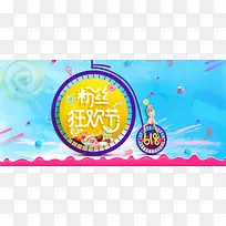 粉丝狂欢节梦幻女装banner