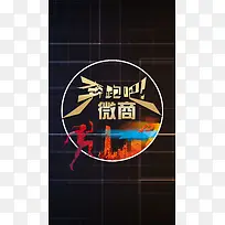 黑色奔跑吧微商海报背景素材