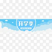 开学季