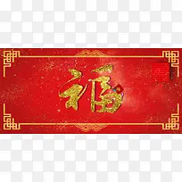 春节新年红色福字贺卡banner展板