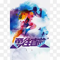 企业文化勇往直前