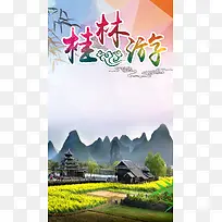 桂林旅游背景山水PSD分层H5背景素材