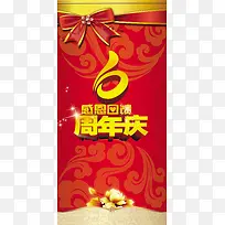 6周年庆活动海报
