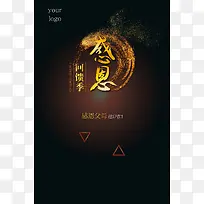 感恩回馈活动黑色海报背景