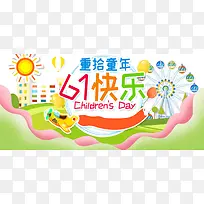 儿童节六一欢乐购banner