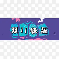 双十一快乐简约紫色banner