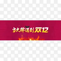 电商双十一1112大牌背景banner