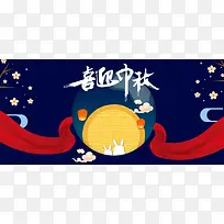 中秋团圆喜庆卡通banner