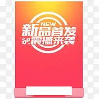 新品首发
