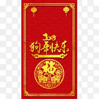 狗年狗年大吉新春大吉新年快乐2018年