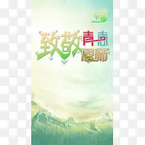 致青春小清新PSD分层H5背景素材