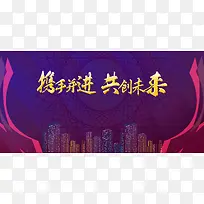 携手共进共创未来企业年会晚会海报背景