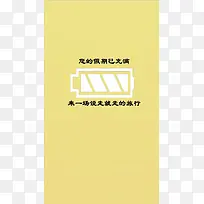 黄色电池背景图