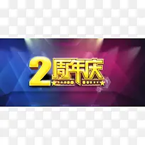 二周年庆背景图