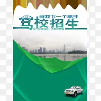 驾校招生矢量海报