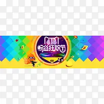 粉丝节狂欢背景