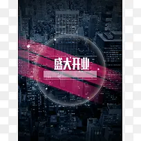 盛大开业背景装饰
