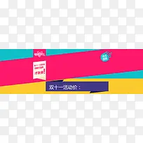双十一店铺促销活动炫彩banner